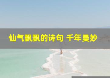 仙气飘飘的诗句 千年曼妙